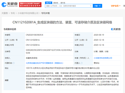 小米數(shù)字科技公司公開區(qū)塊鏈相關(guān)專利，推動網(wǎng)絡(luò)技術(shù)轉(zhuǎn)讓創(chuàng)新發(fā)展